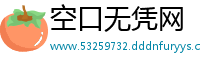 空口无凭网